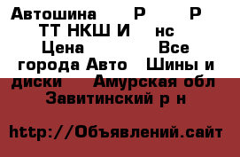 Автошина 10.00Р20 (280Р508) ТТ НКШ И-281нс16 › Цена ­ 10 600 - Все города Авто » Шины и диски   . Амурская обл.,Завитинский р-н